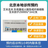 【付款后联系客服】艾夫吉夫 外用重组人酸性成纤维细胞生长因子25000U*2ml/支 挂号+取药服务