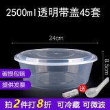 沉弗一次性碗外卖打包盒塑料饭盒快餐盒泡面汤碗带盖圆形食品级餐盒 2500ml圆形透明45套