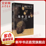 乌合之众 大众心理研究 珍藏纪念版