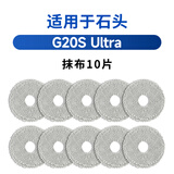 Water wizard适用于石头G20S Ultra配件扫地机器人拖布抹布集尘袋边刷滚刷滤芯过滤网地面专用清洁液耗材清洗液 抹布*10