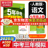 【京东快递包邮】五年中考三年模拟七年级上册数学小四门七年级上册2025版53天天练7年级上下册同步新版教材测试卷练习册全套 曲一线初一同步 七年级上册【语文】人教版