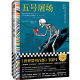 五号屠场（世界禁书top1！这场灾难永远地改变了每一个人，只有黑色幽默不变地嘲笑一切、抚平一切） 小说