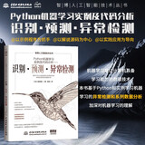 Python机器学习实例及代码分析——识别·预测·异常检测 python机器学习入门 人工智能技术深度学习入门 图像识别 计算机视觉分类数据分析 deepseek教程