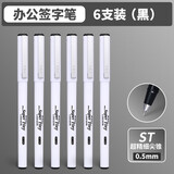 晨光（M&G）中性笔gp1390黑笔0.5m办公商务签字笔st头学生刷题笔ins高颜值考试专用水性笔 【ST头0.5】6支/黑