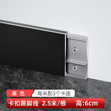 青青丽舍铝合金踢脚线超薄卡扣式墙角贴脚线条金属不锈钢极简地脚线 6cm 爵士黑 2.5米/根 配7个底座