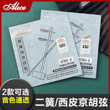 爱丽丝（ALICE）京胡弦 西皮二簧琴弦 里弦外弦一套装 京胡乐器配件 AT301X京胡西皮套弦