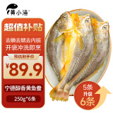 黄小渔醇香黄鱼鲞250g*6条（净重1.5kg）大黄花鱼生鲜水产鱼类源头直发