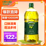 欧丽薇兰 Olivoila  食用油 压榨 纯正橄榄油1.6L 