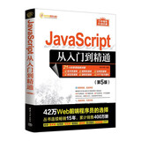 JavaScript从入门到精通（第5版）（软件开发视频大讲堂）