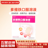 [唯康乐]多维铁口服溶液 10ml*10支 5盒装 10ml*10支 维生素 铁 锌 叶酸 赖氨酸缺乏