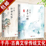 【包邮】于丹论语感悟+庄子心得+汉字之美+趣品人生+跟于丹老师一起读最美古诗词 论语感悟+庄子心得（全两册）定价96