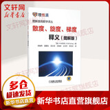 正版 散度 旋度 梯度释义 H M 斯彻 图解直观数学译丛 矢量微积分 静电学 高斯定理 单位法向量 电场强度 斯托克斯定理