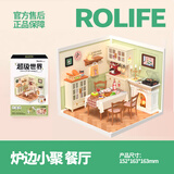若来超级世界diy小屋积木立体拼图儿童拼插拼装玩具生日礼物女生 炉边小聚餐厅含灯(单小屋)