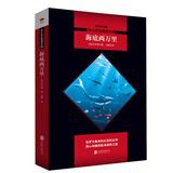 中小学生阅读文库：海底两万里（气象万千的海底奇观，惊心动魄、险象环生的冒险之旅）初中阅读 开学季