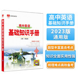 基础知识手册 高中英语 适用于2023年 薛金星、高考复习、高考备考知识、高考手册、高中知识梳理必备
