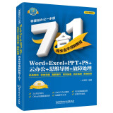 Word+Excel+PPT+PS+云办公+思维导图+故障处理自学视频教程7合1（全彩印刷+知识导图+经典案例+同步视频） Office办公软件应用计算机基础新手学电脑入门教程书籍