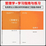 管理学 马工程教材+学习指南与练习 陈传明 共2本 马克思主义理论研究和建设工程重点教材