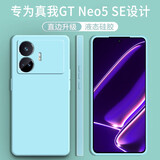 顾京 realme真我GT Neo5SE手机壳gtneo5se新款液态硅胶镜头全包围防摔超薄保护套