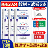 【新版现货】2025年广东普通高校专升本教材真题试卷 大学语文高等数学管理学艺术概论 广东版专插本考试专用教材真题试卷 【管理学+英语+政教】教材+试卷