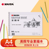 【全网低价】凯萨(KAISA)A4素描本 110g 40张素描纸铅画水彩笔美术生速写本油画棒涂鸦画纸 KS-90296