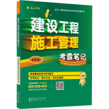 备考2024二建教材2023 二级建造师考试 建设工程施工管理考霸笔记 中国建筑工业出版社