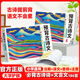 预背古诗文 小学生必背古诗词75+80首必备古诗词文言文唐诗三百首走进小古文100篇古文观止默写能手 开学季