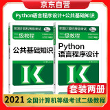 2021全国计算机等级考试二级教程 Python语言程序设计+公共基础知识