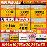 【肖八现货】肖秀荣考研政治2025 肖秀荣1000题精讲精练 可搭徐涛腿姐张宇李永乐汤家凤张剑考研真相 【冲刺四套】肖秀荣 肖四肖八+1000题+形策