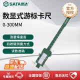 世达（SATA）91513 数显式游标卡尺0-300MM