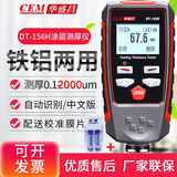 华盛昌CEM两用涂层测厚仪高精度数显镀锌层铝基油漆膜厚度测量仪膜厚计 DT156H中文版0-2000um+充电套装