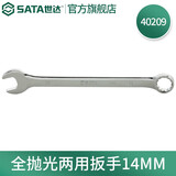 世达（SATA）全抛光梅花开口两用扳手呆扳手单个扳子铬钒钢5.5mm-32mm可选 40209全抛光两用扳手14MM