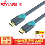 时雨（SIYUNR） HDMI线2.0版 4K60Hz显示器视频数据笔记本台式电脑高清连接显示器投影仪电视机顶盒3D数字工程线 SY-H2015 工程级 4K60Hz 1.5米
