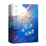 世界与他我都要（《白色橄榄树》《他在云之南》同类型作品。全新番外《星空》《圆圆》+随书附赠折立卡、贴纸、包书海报。） 小说