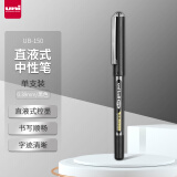 uni三菱 uni-ball EYE黑色中性笔高颜值0.38黑笔签字笔商务直液式走珠笔学生水笔水性笔 UB-150 1支