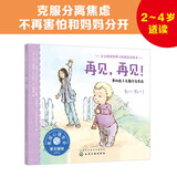2-4岁 再见 再见！：帮助克服分离焦虑—美国心理学会宝宝情绪管理与性格培养绘本（入园准备 不再害怕和爸爸妈妈分开 安全感培养 阅读习惯养成 成长敏感期） 父亲礼物 父亲节