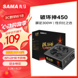 先马（SAMA）破坏神450升级版 台式主机电脑电源 额定功率300W/支持6P+2P显卡供电/12cm风扇/长线材/安全稳定