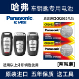 松下（Panasonic）汽车钥匙电池纽扣电子CR2032适用于哈弗H1 H2 H6 H7 H8 H9 M6 赤兔 大狗 酷狗猛龙 神兽哈佛遥控器 CR2032【2粒装】