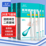 蓝洛 75%酒精消毒液棉签一次性自流便携式清洁棉棒 5盒100支 独立包装