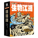 生物江湖（全6册）7-14岁超能力江湖系列，科普作家尹烨倾情创作，140+基础知识，20+进阶科普，生物知识为主，穿插化学、物理和历史典故，知识与漫画剧情相融合，探寻生命本质。