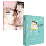 育儿经典作品系列：最温柔的教养+与宝宝对话（套装2册）中信出版社