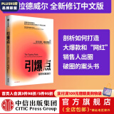 引爆点 马尔科姆格拉德威尔 著 全新修订版 传播学经典理论 异类 陌生人效应 中信出版社图书