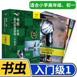 书虫牛津英汉双语读物升级版  适合小学五六年级初中七八九年级高中高一高二高三大学低年级学生课外名著分级英语阅读 入门级1（适合小学高年级、初一共9册）
