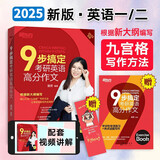 【可选+现货先发】2025新东方考研英语 王江涛唐静等考研英语 英语一二 可搭肖秀荣徐涛张剑考研真相张宇李永乐 潘赟 9步搞定考研英语高分作文  英语一二适用