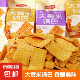 【百万回购】大黄米锅巴膨化休闲零食烧烤味粗粮酱香牛排味 烧烤味 约45g/包 2包