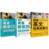 超级英语阅读训练 看这本就够了+超强英文经典故事朗读训练（套装共3册）