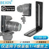 贝欣（BEXIN） 通用竖拍板L型快装板单反微单摄像机三脚架独脚架液压云台配件适用大疆魔爪如影RS4RS3智云稳定器 L130-35竖拍板+螺丝+扳手