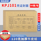 用友表单KPJ101凭证封面 50套(封面封底包角) 配通用SKPJ101财务会计记账牛皮纸封皮包角装订存档通用FM111