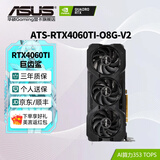 华硕（ASUS）RTX5060Ti/4060Ti  8G/16G 大师/巨齿鲨/天选/雪豹 AI算力 直播渲染制图电竞游戏台式电脑显卡 ATS-RTX4060Ti-O8G-V2巨齿鲨 三角洲行动/永劫