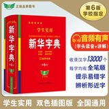 2024年新版学生实用新华字典第6版双色版 第六版小学生初中生高中生工具书带音频专用正版多功能全笔顺写字组词规范词典非第11版12版大字版 新华字典
