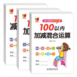 幼小衔接数学练习题100以内加减法及混合运算全套3册 宝宝儿童学前幼升小启蒙益智趣味数学练习题册 数学基础知识认知数感发展提升